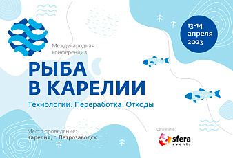 II Международная Конференция «Рыба в Карелии. Технологии. Переработка. Отходы»